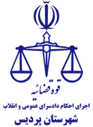 اجرای احکام دادسرای عمومی و انقلاب شهرستان پردیس