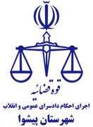اجرای احکام دادسرای عمومی و انقلاب شهرستان پیشوا