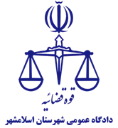 دادگاه عمومی شهرستان اسلامشهر