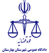 دادگاه عمومی شهرستان بهارستان