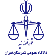 دادگاه عمومی شهرستان تهران