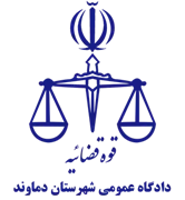 دادگاه عمومی شهرستان دماوند