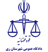 دادگاه عمومی شهرستان ری