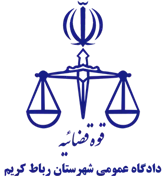 دادگاه عمومی شهرستان رباط کریم