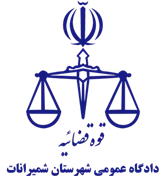 دادگاه عمومی شهرستان شمیرانات