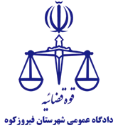 دادگاه عمومی شهرستان فیروزکوه