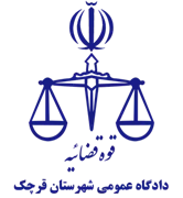 دادگاه عمومی شهرستان قرچک