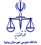 دادگاه عمومی شهرستان پیشوا