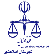 اجرای احکام دادگاه عمومی شهرستان اسلامشهر