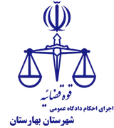 اجرای احکام دادگاه عمومی شهرستان بهارستان