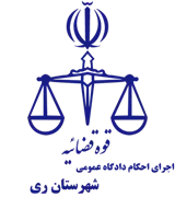 اجرای احکام دادگاه عمومی شهرستان ری
