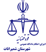 اجرای احکام دادگاه عمومی شهرستان شمیرانات