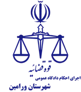 اجرای احکام دادگاه عمومی شهرستان ورامین