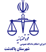 اجرای احکام دادگاه عمومی شهرستان پاکدشت