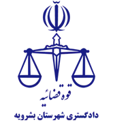دادگستری شهرستان بشرویه