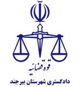دادگستری شهرستان بیرجند