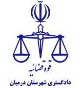 دادگستری شهرستان درمیان