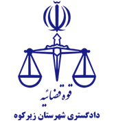 دادگستری شهرستان زیرکوه