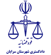 دادگستری شهرستان سرایان