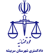 دادگستری شهرستان سربیشه