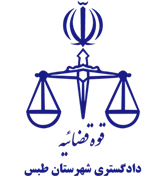 دادگستری شهرستان طبس