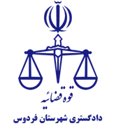 دادگستری شهرستان فردوس
