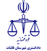 دادگستری شهرستان قائنات