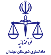 دادگستری شهرستان نهبندان