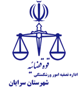 تصفیه امور ورشکستگی شهرستان سرایان