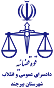 دادسرای عمومی و انقلاب شهرستان بیرجند