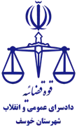 دادسرای عمومی و انقلاب شهرستان خوسف