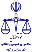 دادسرای عمومی و انقلاب شهرستان زیرکوه