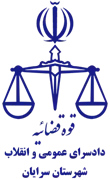 دادسرای عمومی و انقلاب شهرستان سرایان
