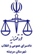 دادسرای عمومی و انقلاب شهرستان سربیشه