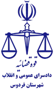 دادسرای عمومی و انقلاب شهرستان فردوس