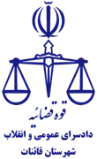 دادسرای عمومی و انقلاب شهرستان قائنات