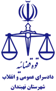 دادسرای عمومی و انقلاب شهرستان نهبندان