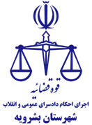 اجرای احکام دادسرای عمومی و انقلاب شهرستان بشرویه