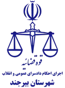اجرای احکام دادسرای عمومی و انقلاب شهرستان بیرجند