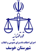 اجرای احکام دادسرای عمومی و انقلاب شهرستان خوسف