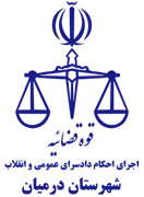 اجرای احکام دادسرای عمومی و انقلاب شهرستان درمیان