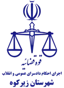 اجرای احکام دادسرای عمومی و انقلاب شهرستان زیرکوه