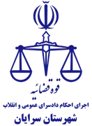 اجرای احکام دادسرای عمومی و انقلاب شهرستان سرایان