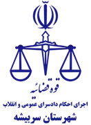 اجرای احکام دادسرای عمومی و انقلاب شهرستان سربیشه
