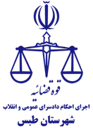 اجرای احکام دادسرای عمومی و انقلاب شهرستان طبس