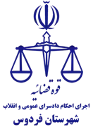 اجرای احکام دادسرای عمومی و انقلاب شهرستان فردوس