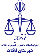اجرای احکام دادسرای عمومی و انقلاب شهرستان قائنات