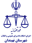 اجرای احکام دادسرای عمومی و انقلاب شهرستان نهبندان