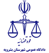 دادگاه عمومی شهرستان بشرویه