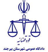 دادگاه عمومی شهرستان بیرجند